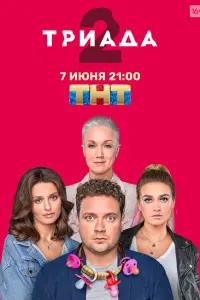 Триада русский сериал